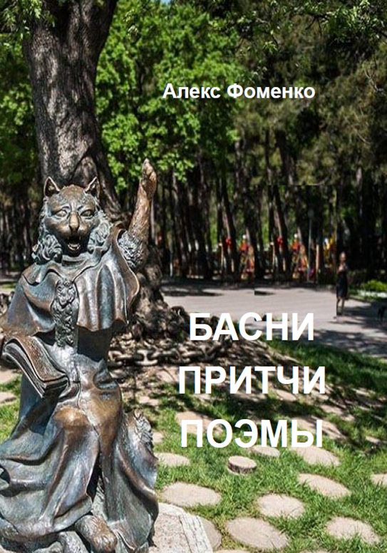 

Басни, притчи, поэмы