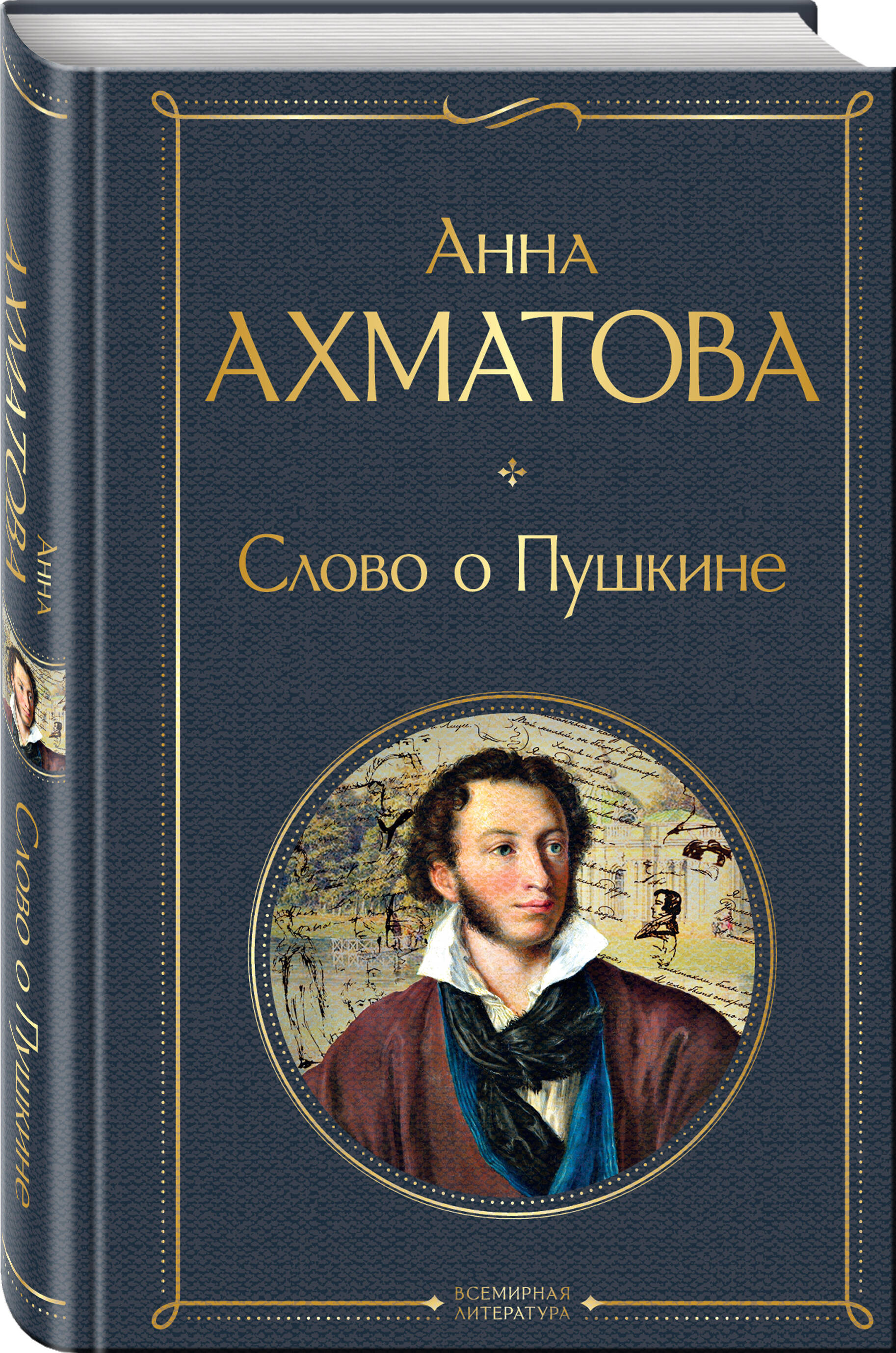 

Слово о Пушкине