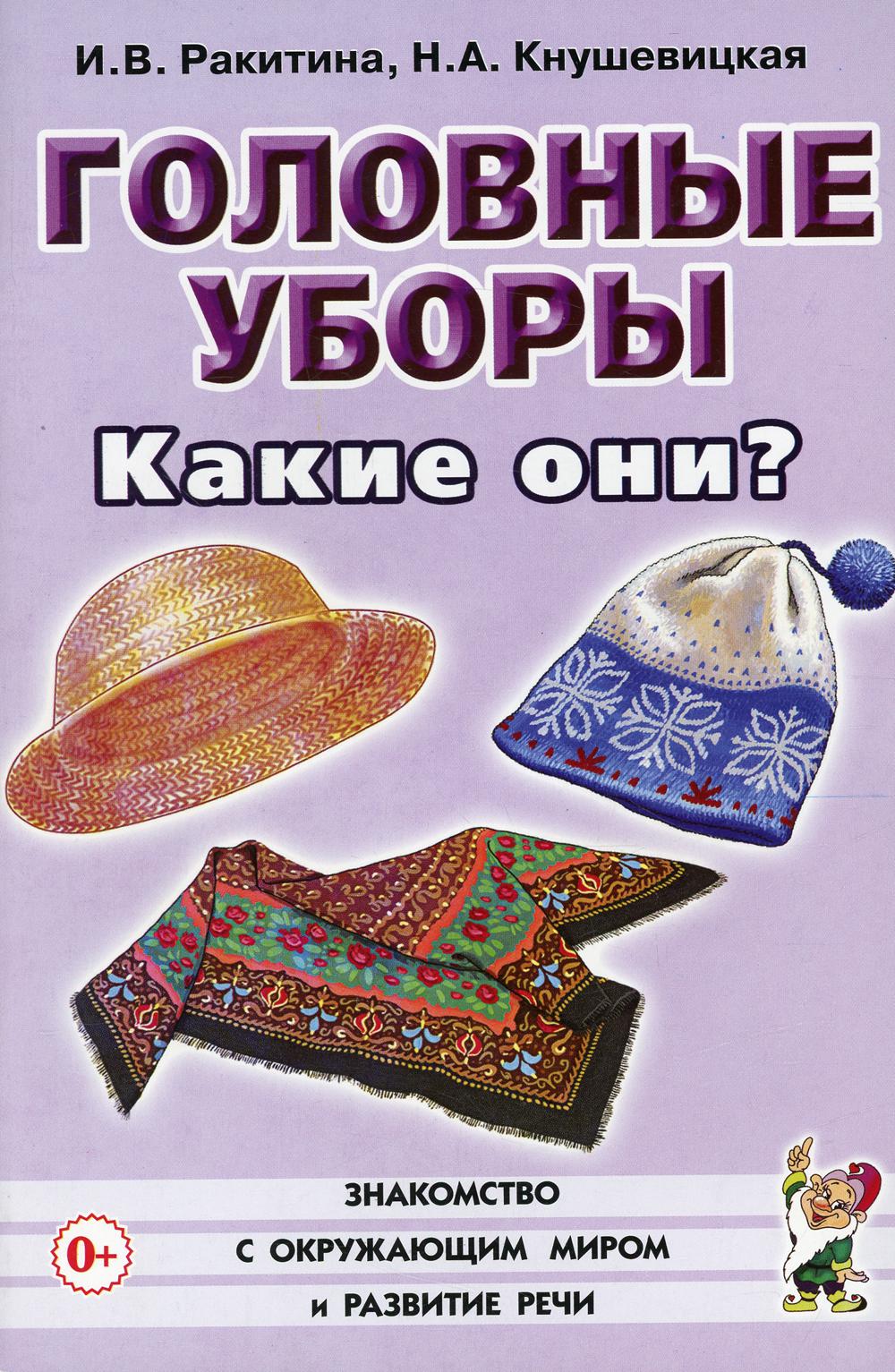 

Головные уборы. Какие они