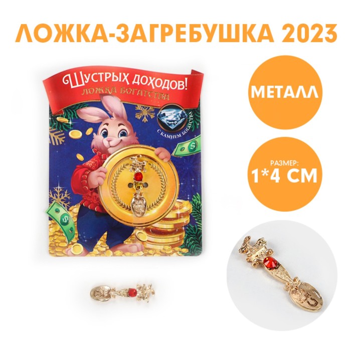 

Ложка-загребушка c каменем Шустрых доходов!, 7 х 7 см