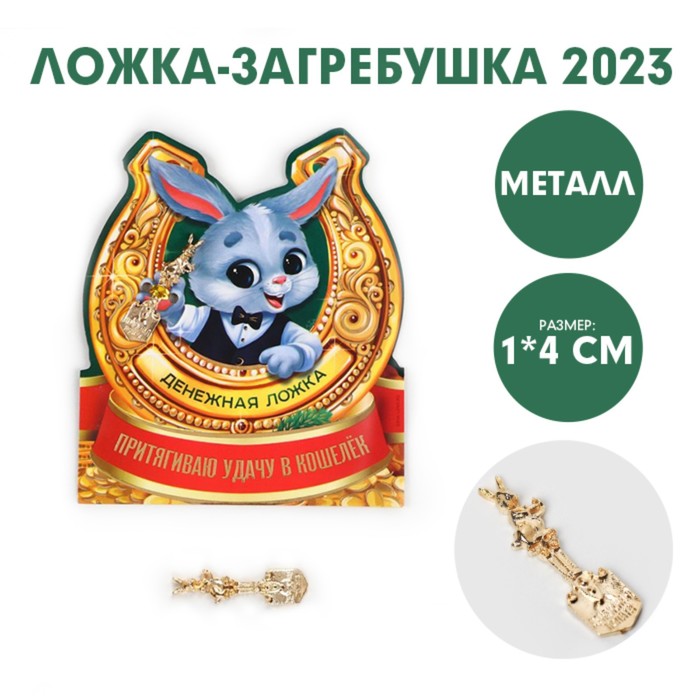 

Ложка-загребушка Притягиваю удачу в кошелек, 7 х 7 см