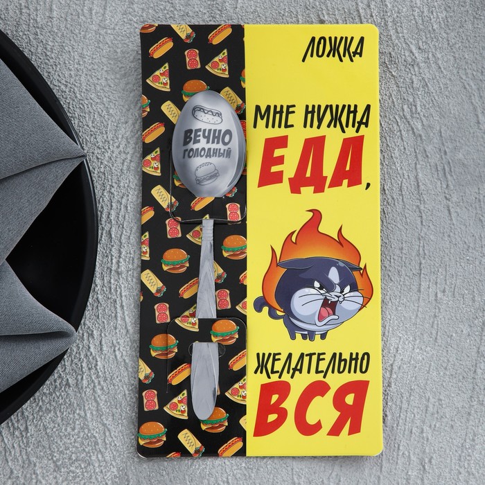 

Ложка подарочная на открытке Мне нужна еда, 3 х 14 см