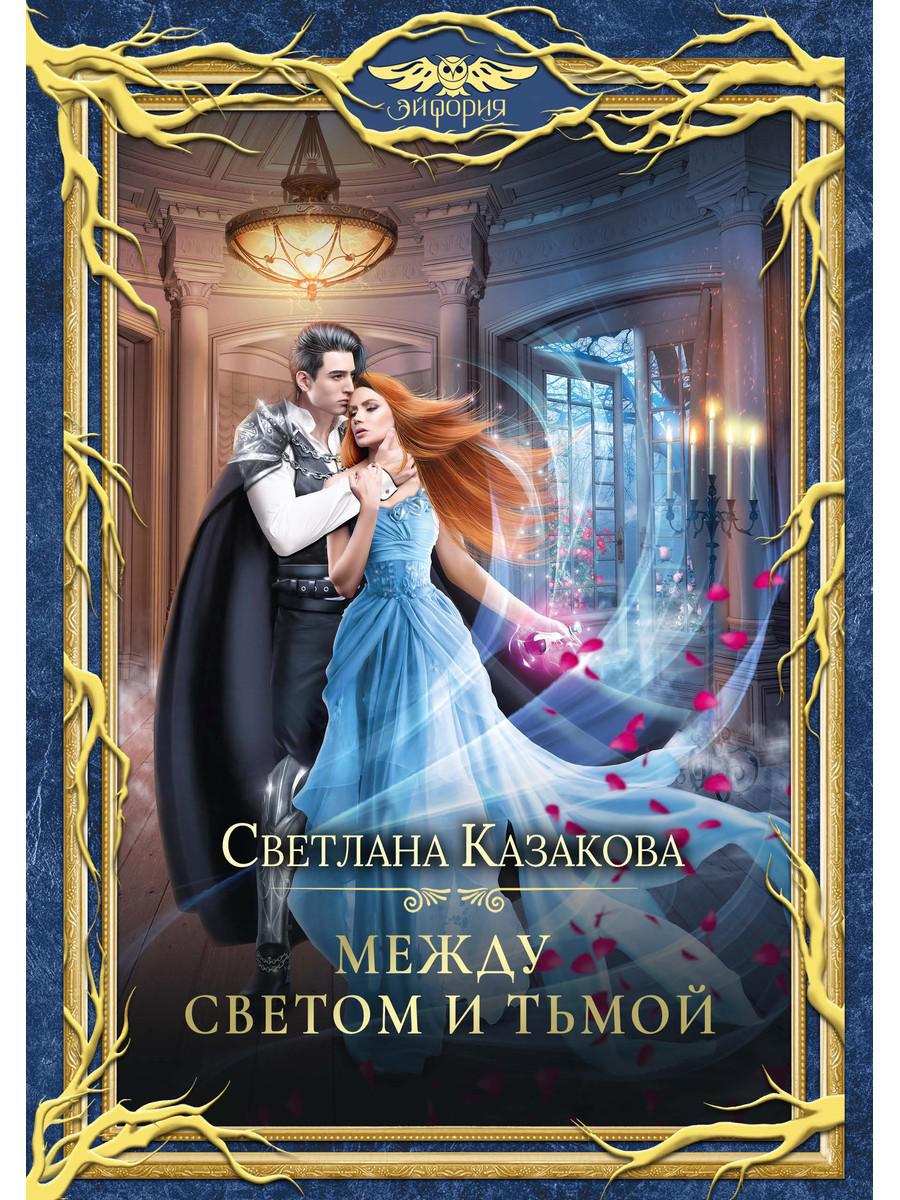 

Между Светом и Тьмой
