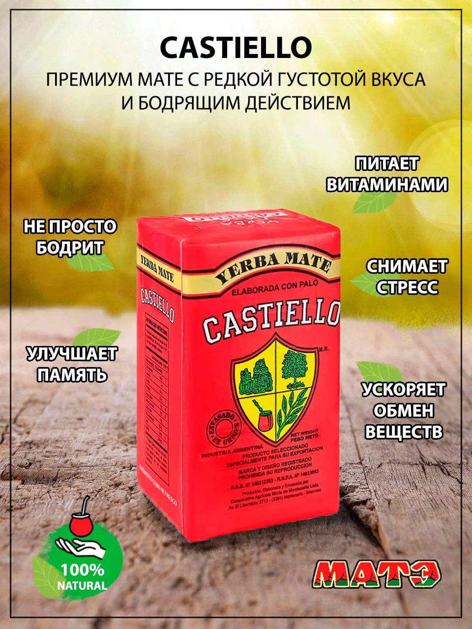 

Чай Castiello Elаborada Йерба мате Премиум, 500 г