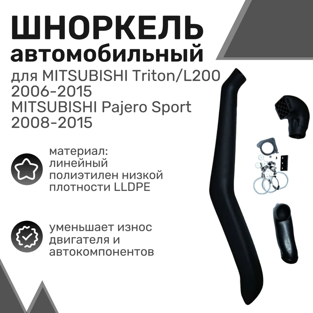 

Шноркель LLDPE MITSUBISHI Triton / L200 2006-2015, Pajero Sport 2008-2015 / Шнорхель