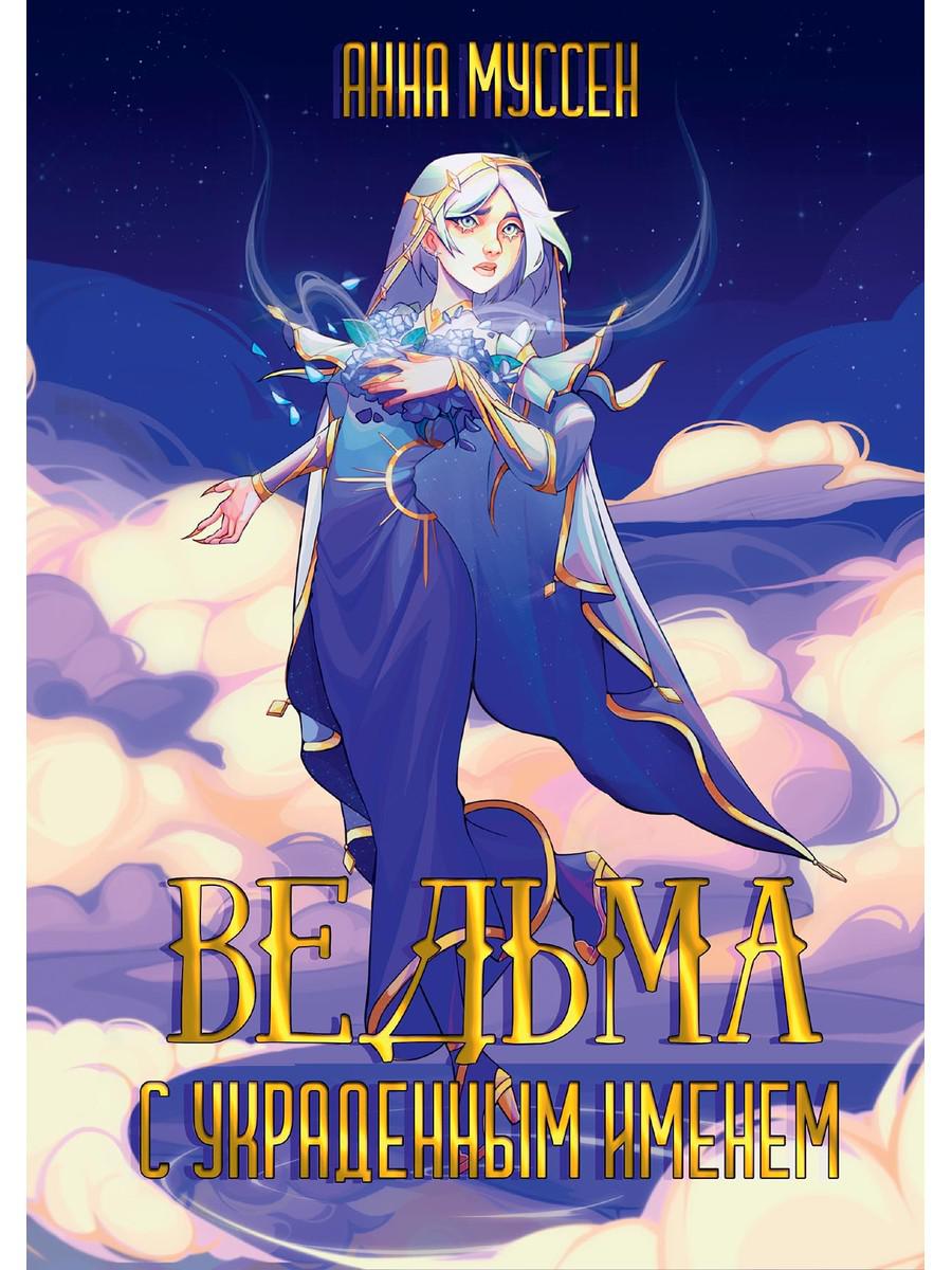 

Ведьма с украденным именем