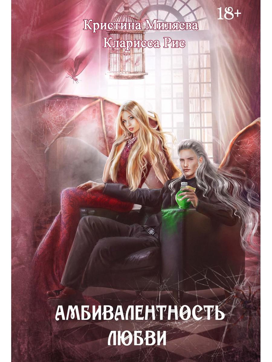 

Амбивалентность любви