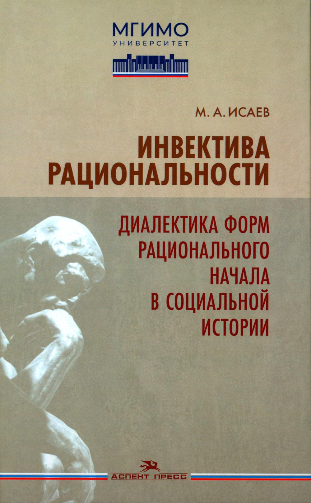 фото Книга инвектива рациональности. диалектика форм рационального начала в социальной истории аспект пресс