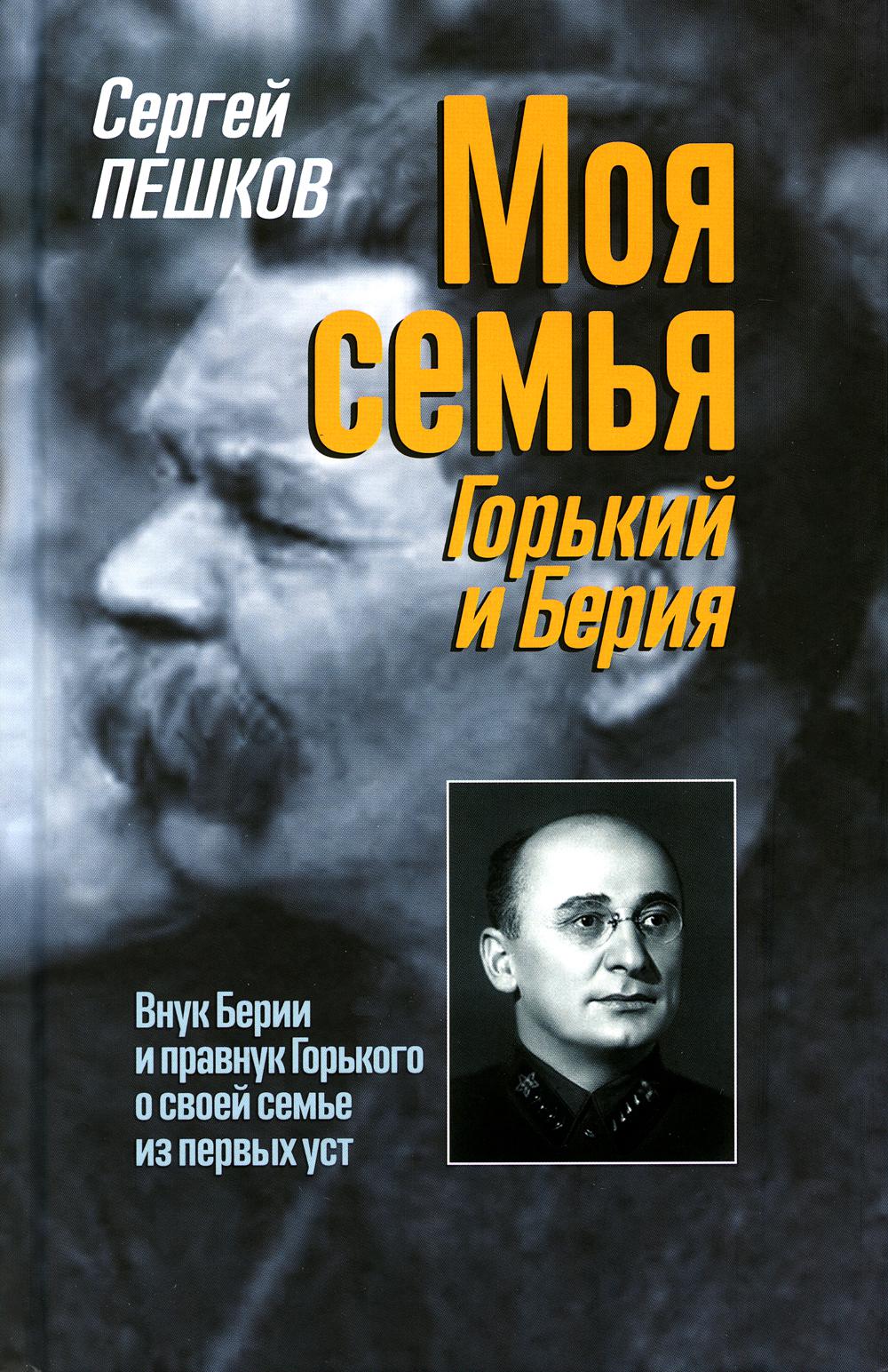 

Моя семья: Горький и Берия