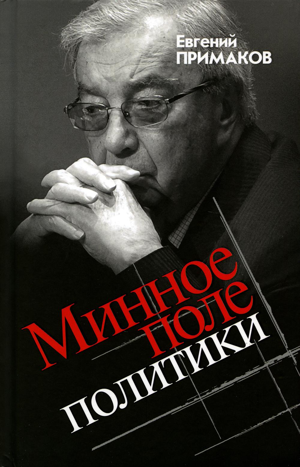 

Минное поле политики