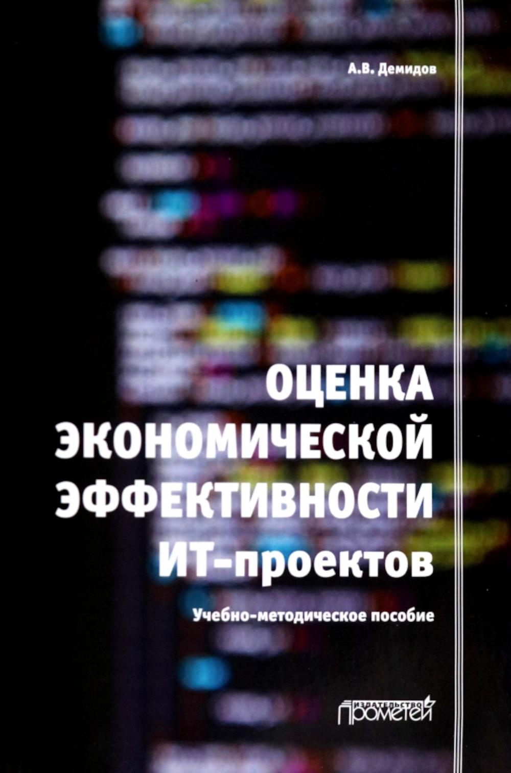 

Оценка экономической эффективности ИТ-проектов