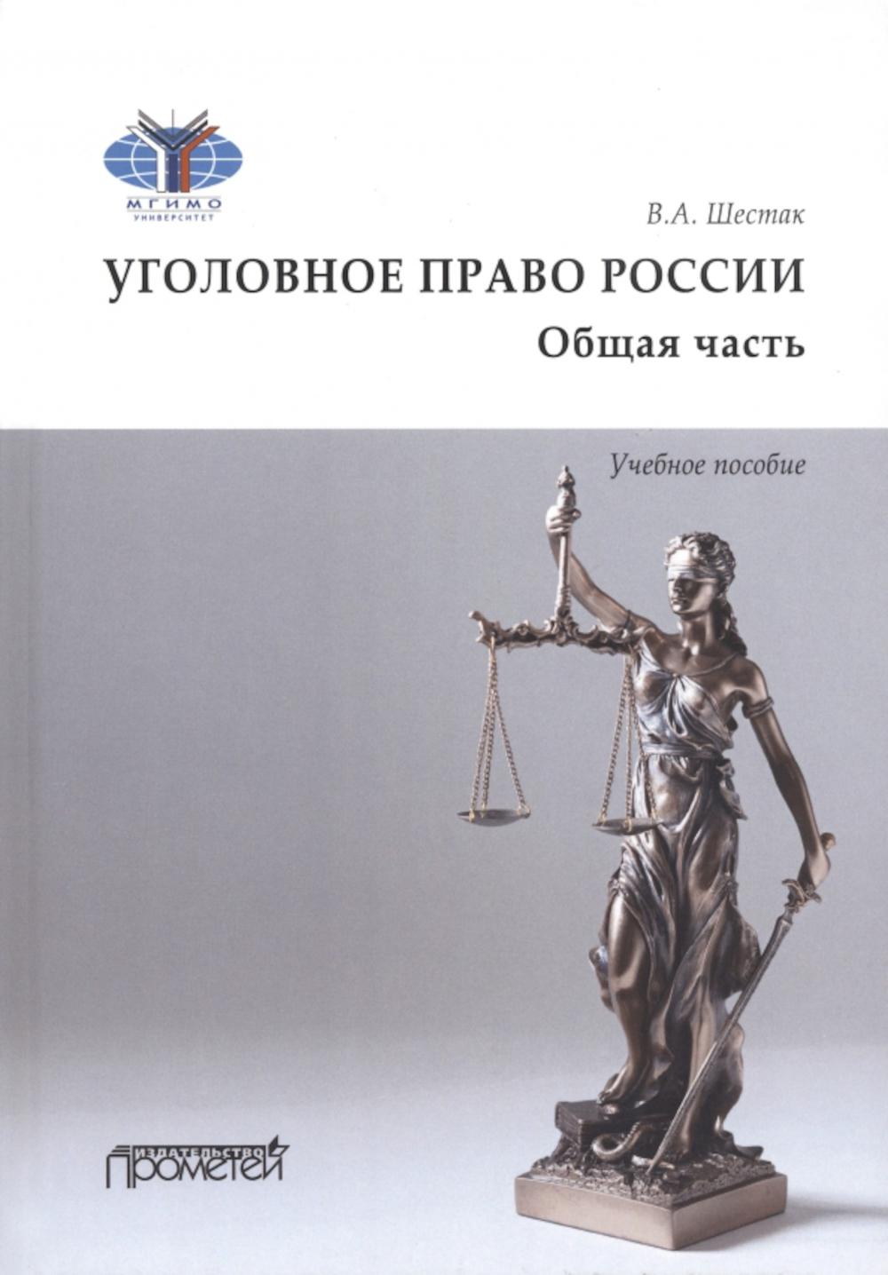 

Уголовное право. Общая часть