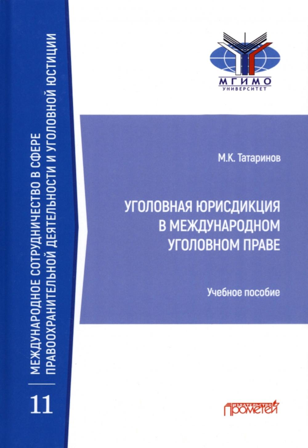 

Уголовная юрисдикция в международном уголовном праве