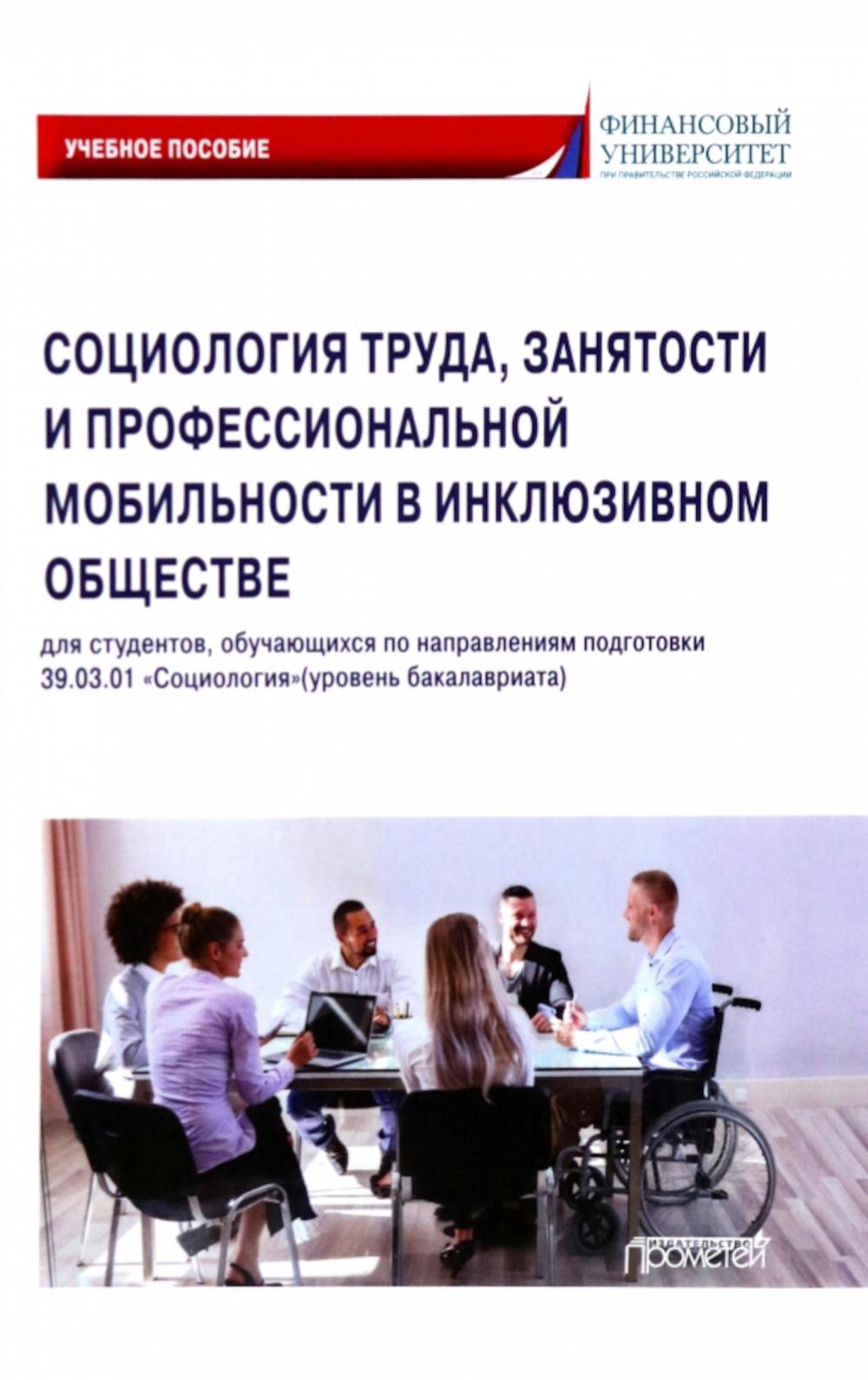 

Социология труда, занятости и профессиональной мобильности в инклюзивном обществе