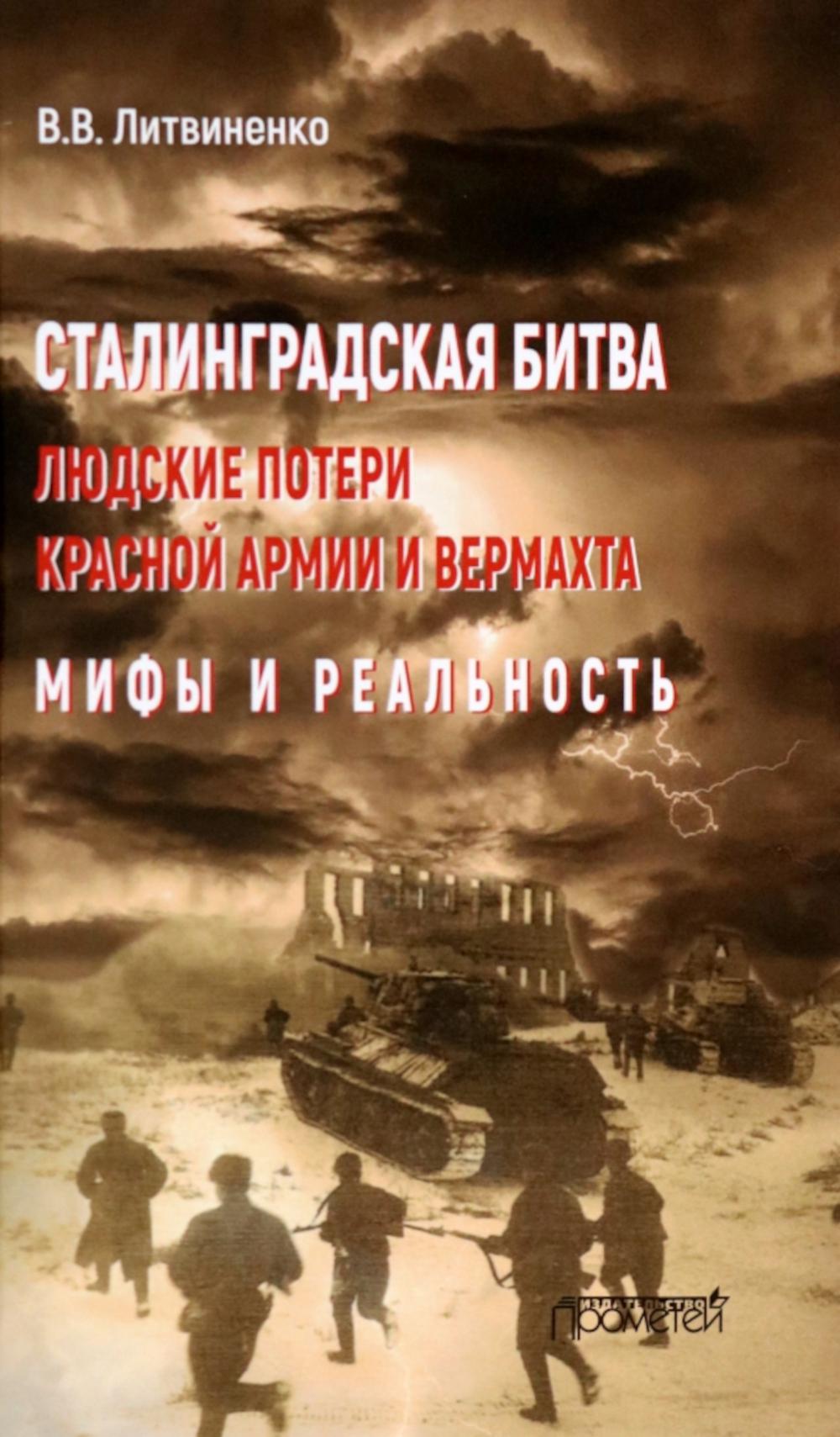 

Сталинградская битва. Людские потери Красной армии и вермахта. Мифы и реальность