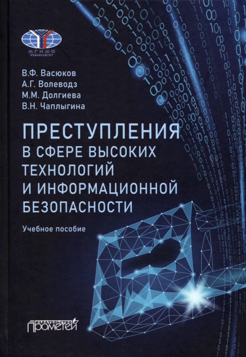 Преступления в сфере высоких технологий и информационной безопасности 100054474665