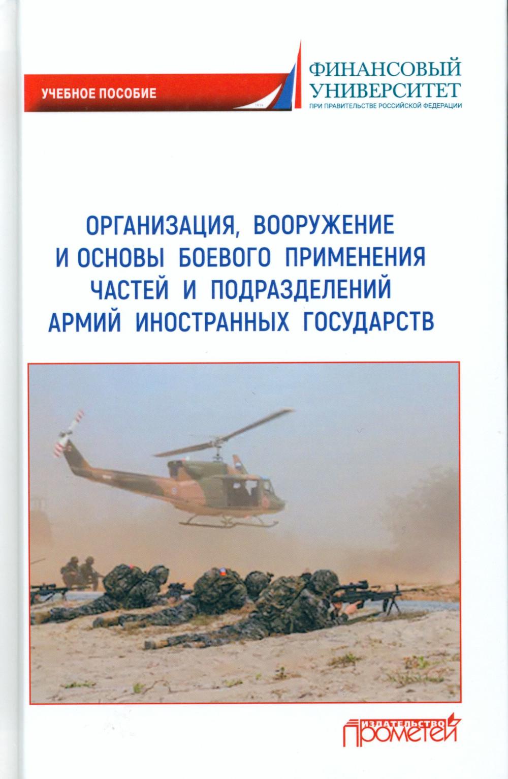 Книга Организация, вооружение и основы боевого применения частей и подразделений армий ... 100054474664