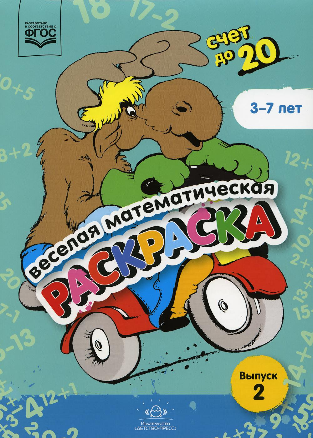 Веселая математическая раскраска. Счет до 20