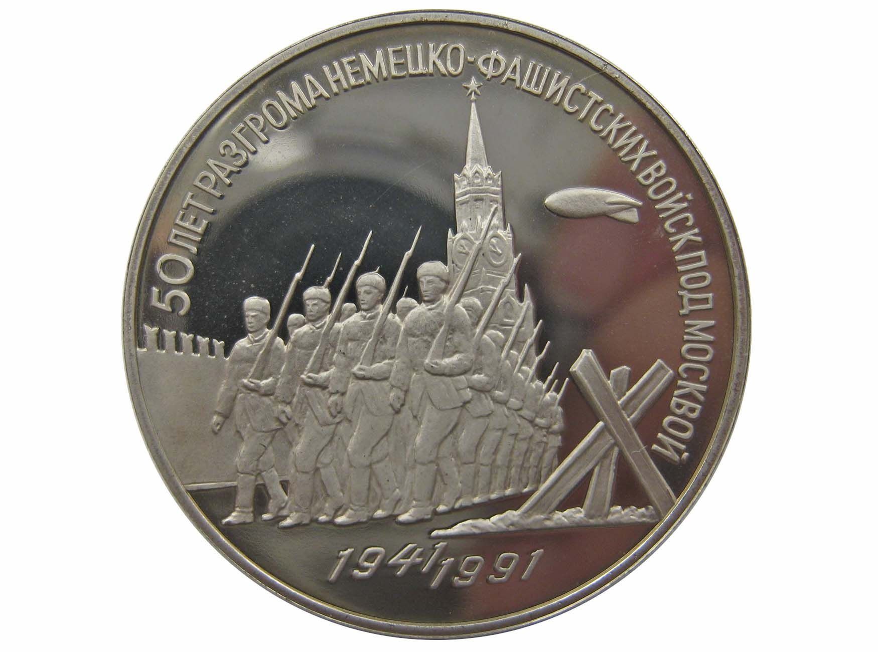 

Монета 3 рубля в капсуле, 50 лет разгрома немецко-фашистских войск под Москвой 1991 PF