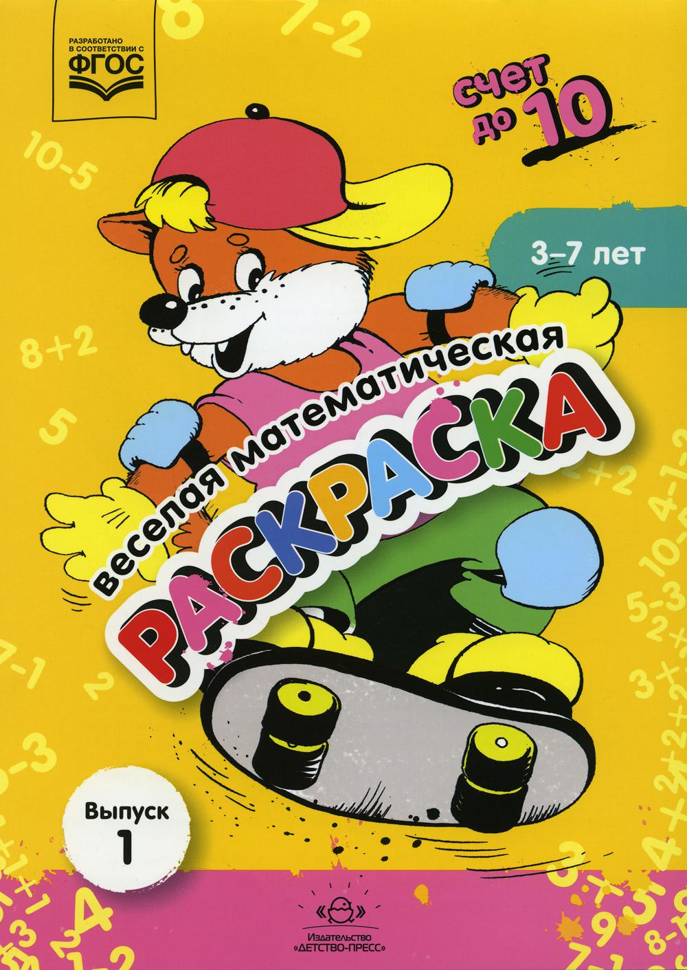 

Веселая математическая раскраска. Счет до 10