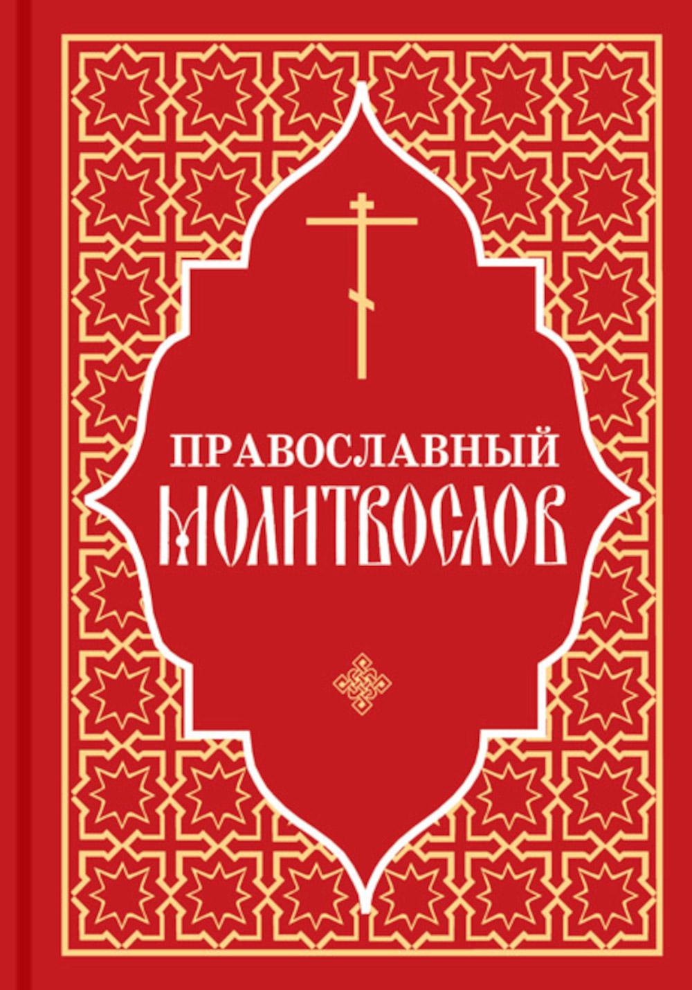 

Православный молитвослов