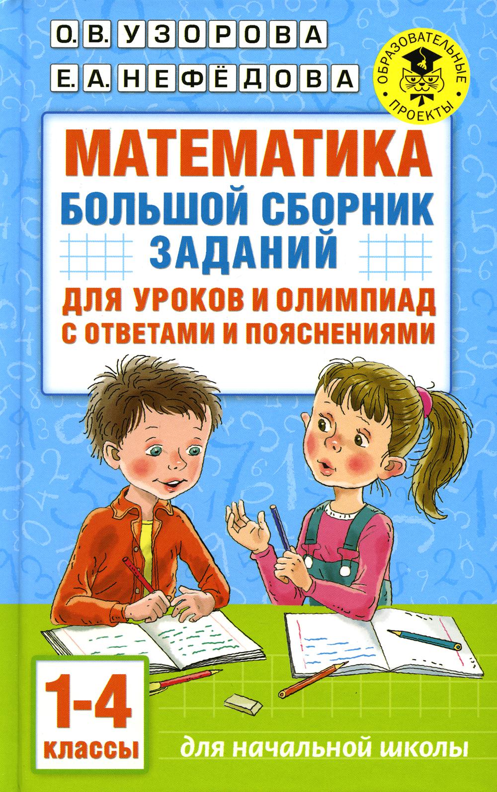 

Книга Математика. Большой сборник заданий для уроков и олимпиад с ответами и пояснениям...