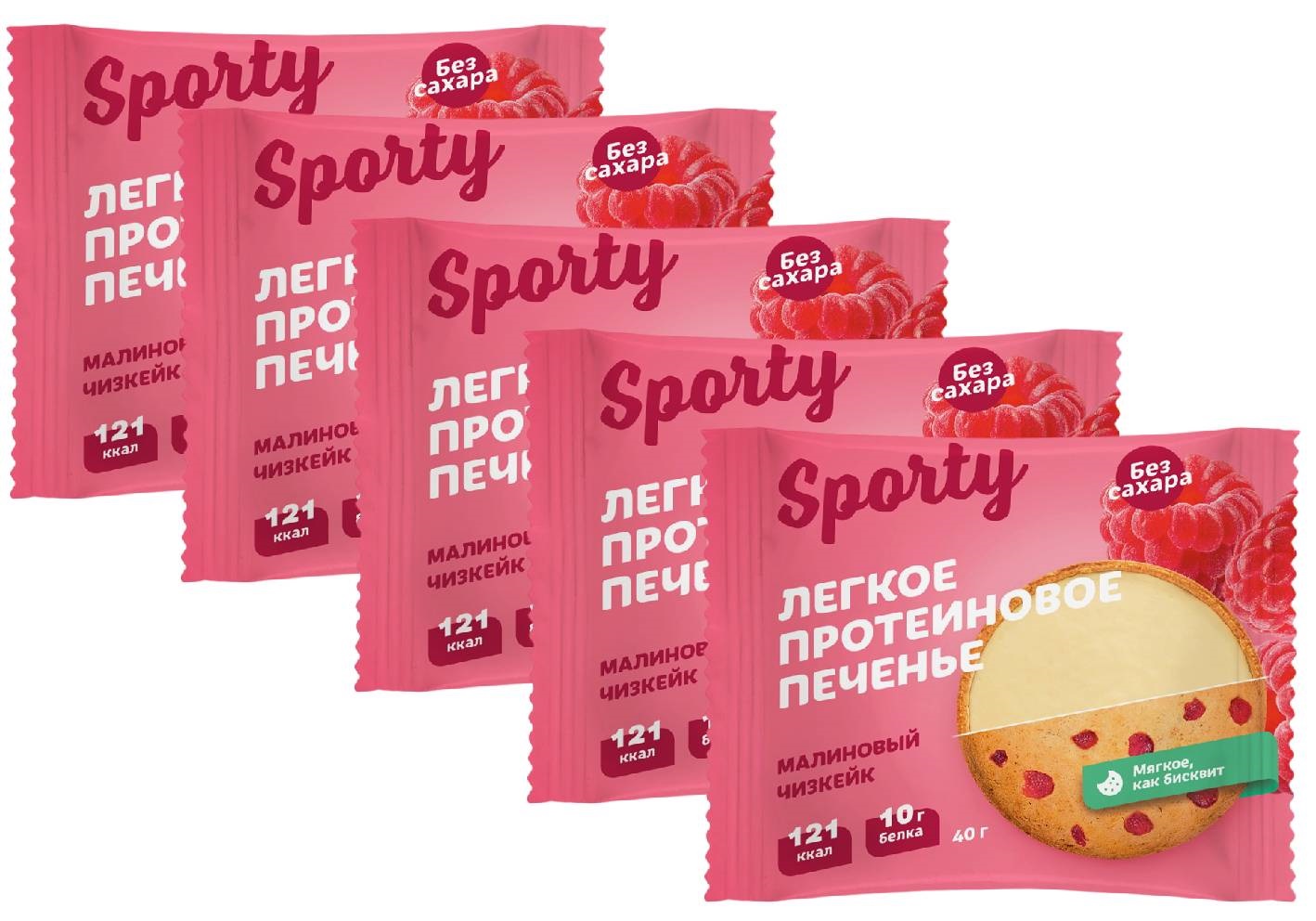 Печенье Sporty Protein Light, малиновый чизкейк, 5 шт х 40 г