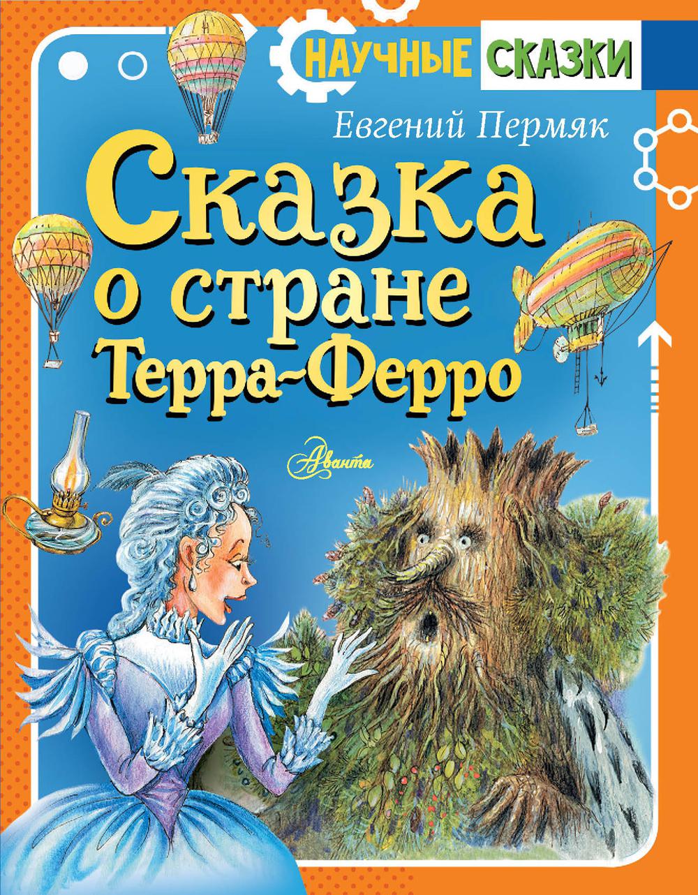

Сказка о стране Терра-Ферро