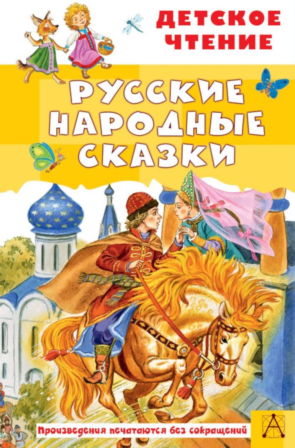 

Русские народные сказки