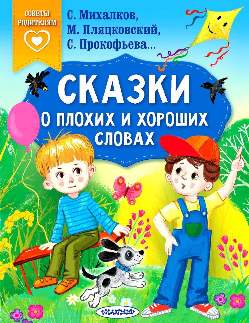 

Сказки о плохих и хороших словах