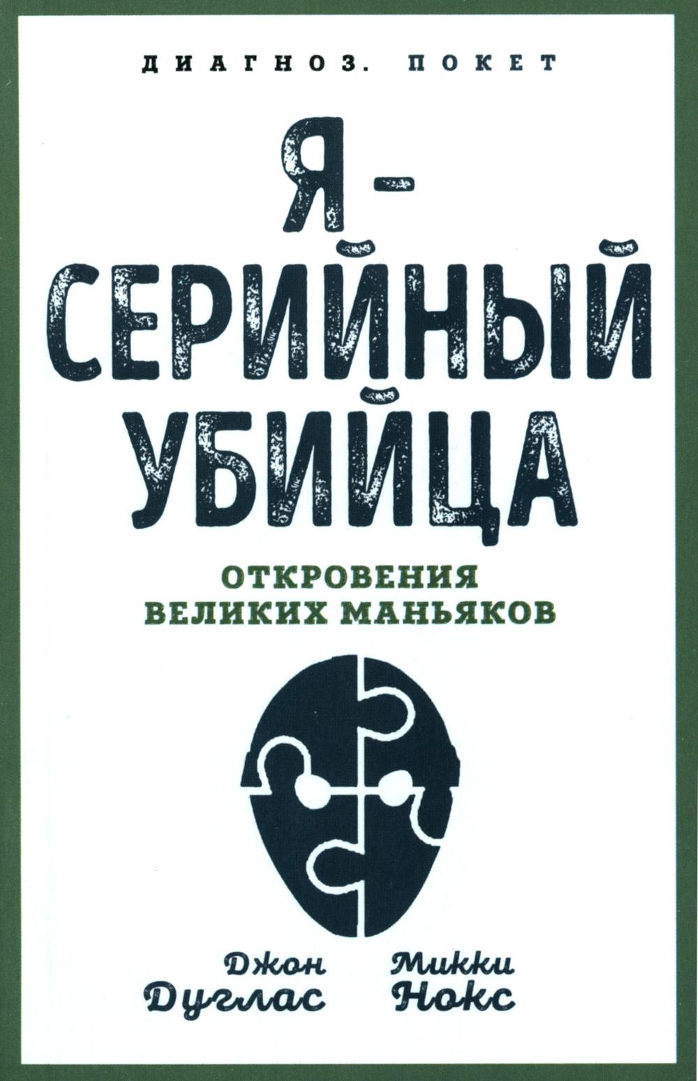

Я - серийный убийца: откровения великих маньяков