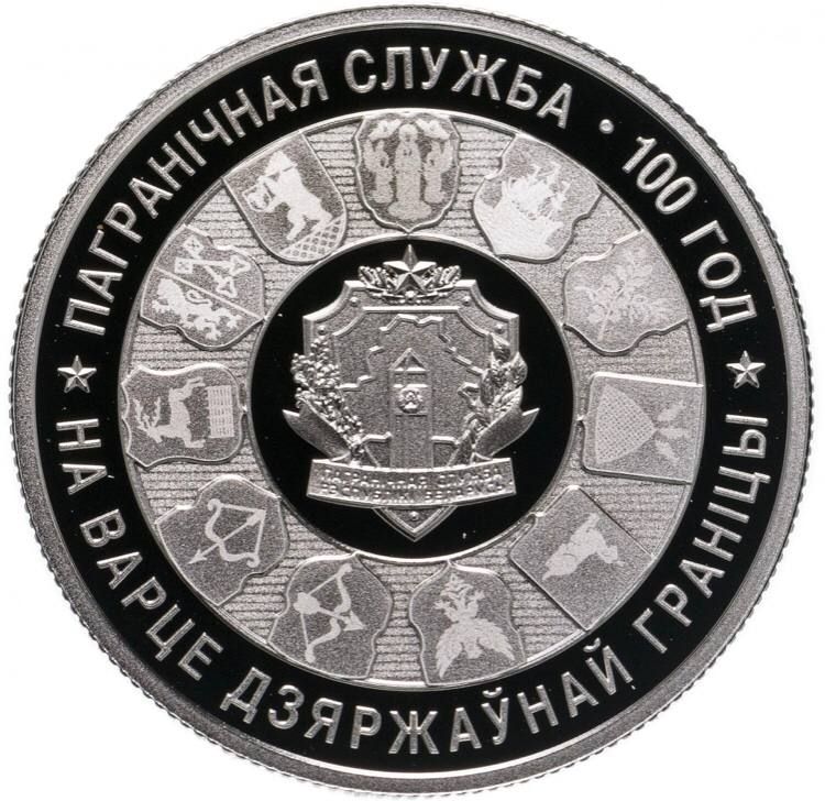 

Монета 1 рубль 100 лет пограничной службе, Беларусь 2018 PF