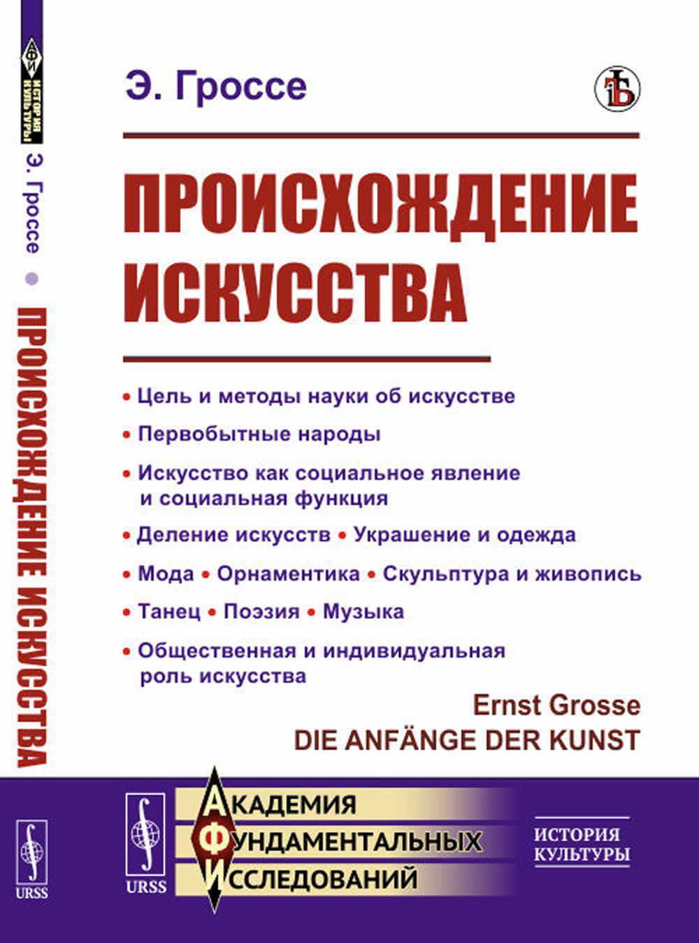 фото Книга происхождение искусства: цель и методы науки об искусстве. первобытные народы. ис... ленанд