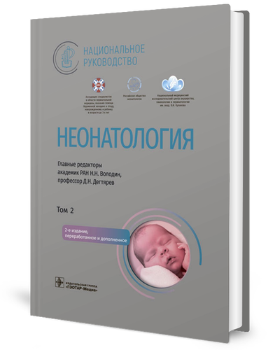 

Неонатология