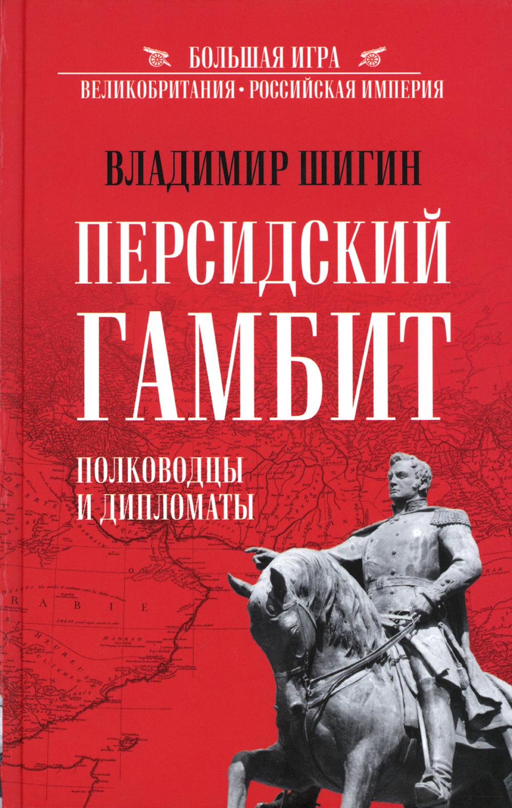 

Персидский гамбит. Генералы и дипломаты