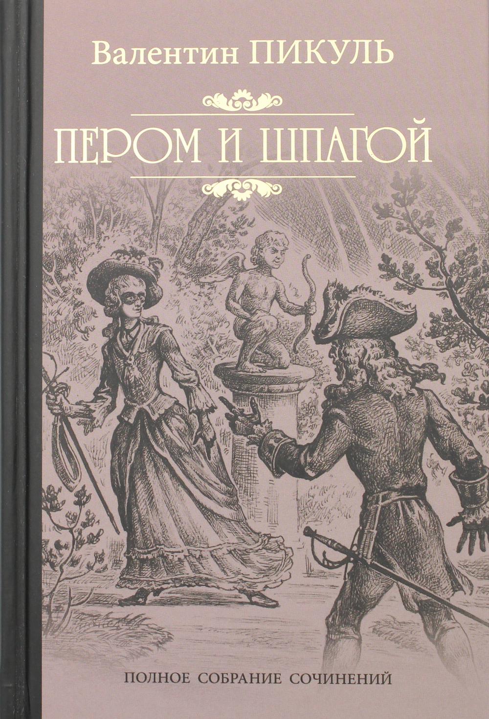 

Пером и шпагой