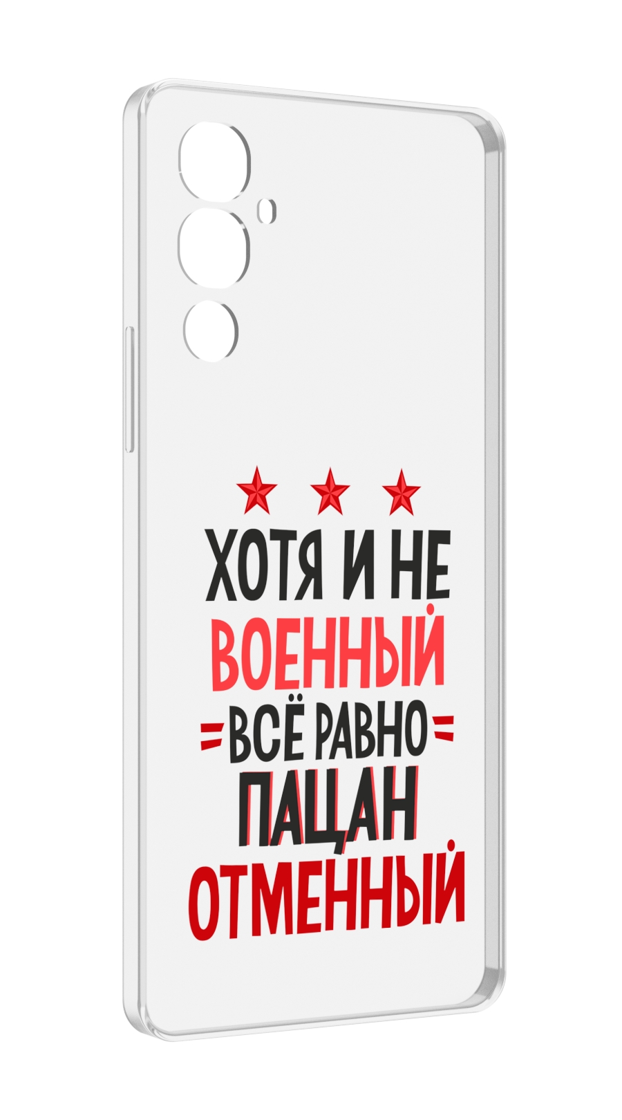 

Чехол MyPads 23 февраля Пацан отменный для Tecno Pova 4, Прозрачный, Tocco