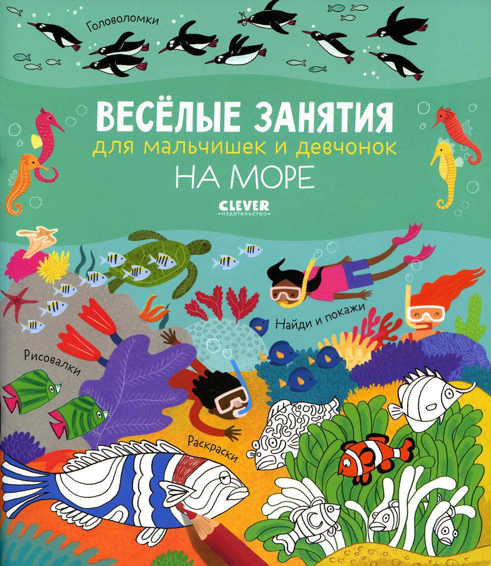 Книга Веселые занятия для мальчишек и девчонок. На море 100054474606