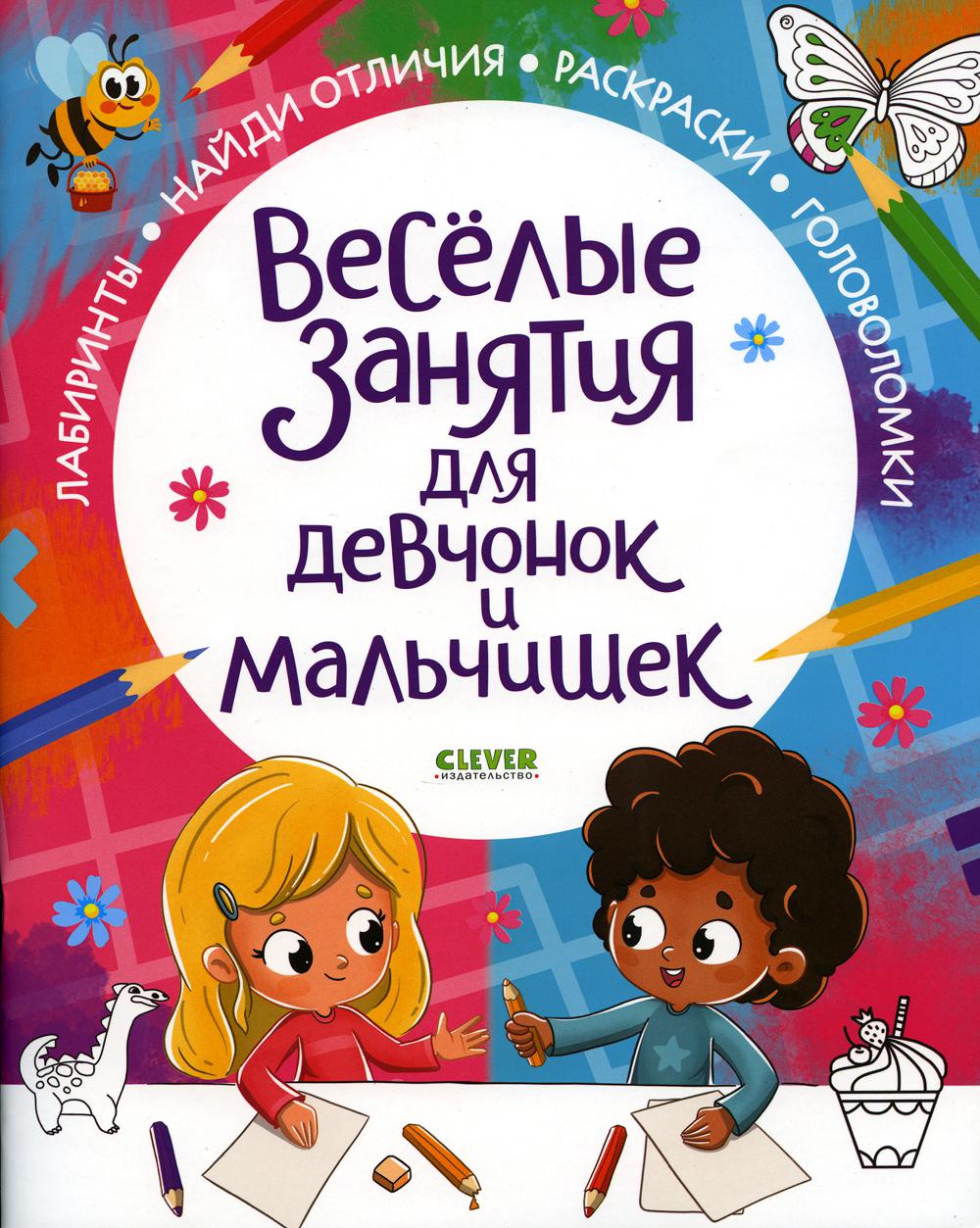 

Книга Веселые занятия для девчонок и мальчишек