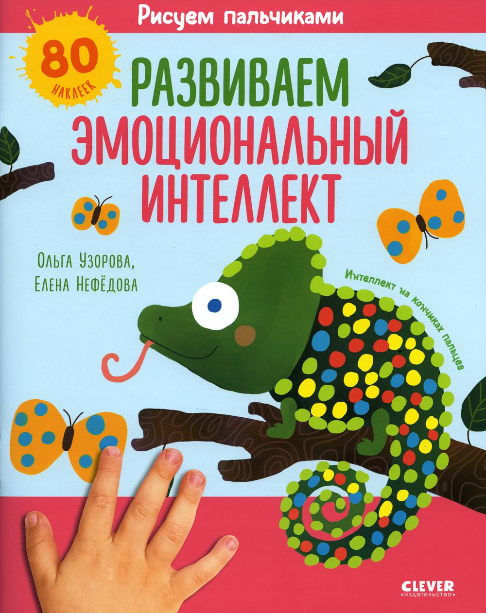 

Рисуем пальчиками. Развиваем эмоциональный интеллект. 1-3 года