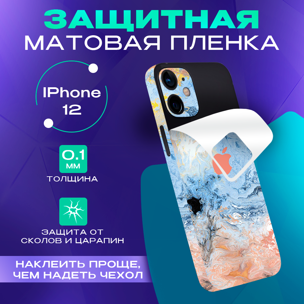 Защитная пленка на iPhone 12 на заднюю панель Skinzru (Голубой, розовый)