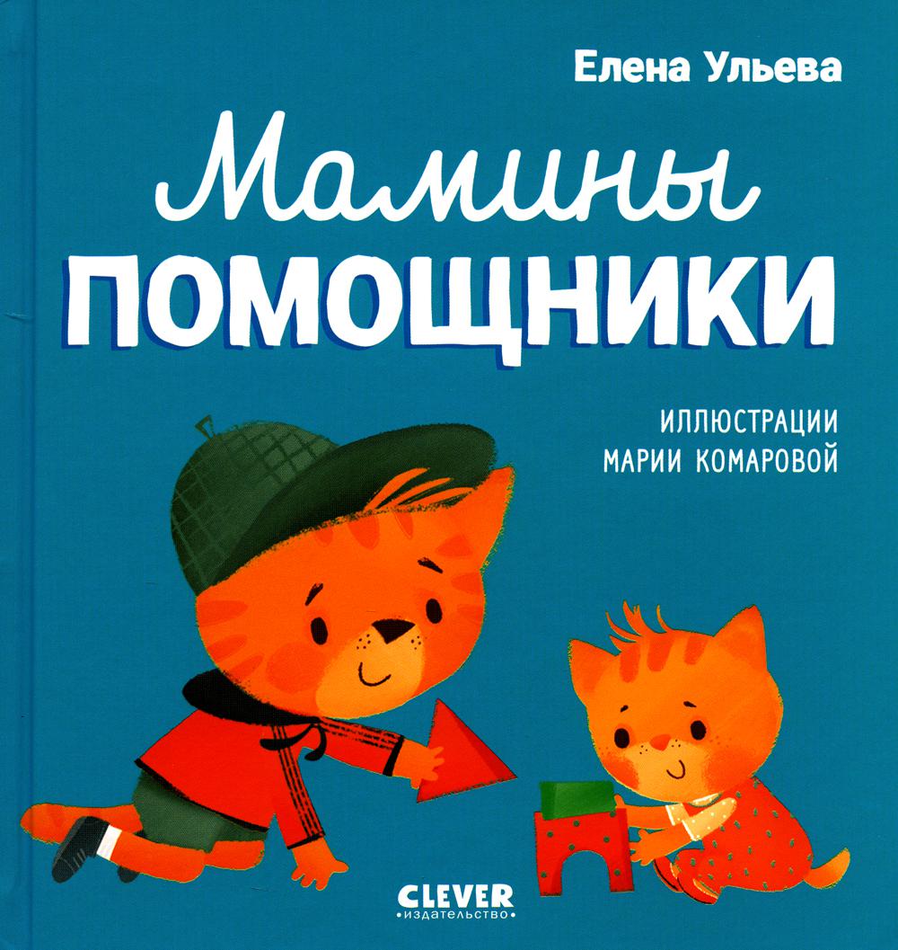 

Мамины помощники