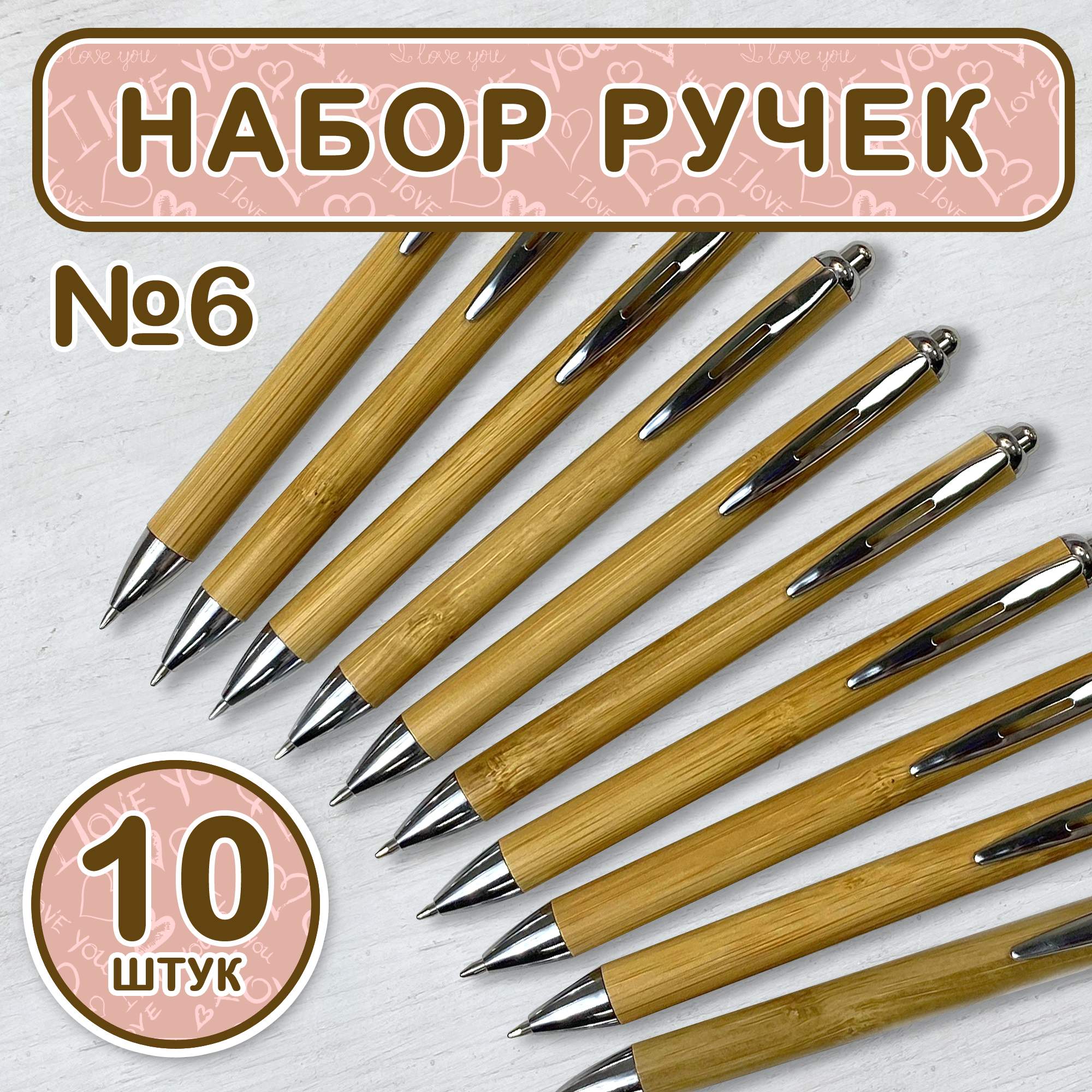 Набор ручек Woodenking канцелярских шариковых 10 шт (№6) синие 0,2 мм