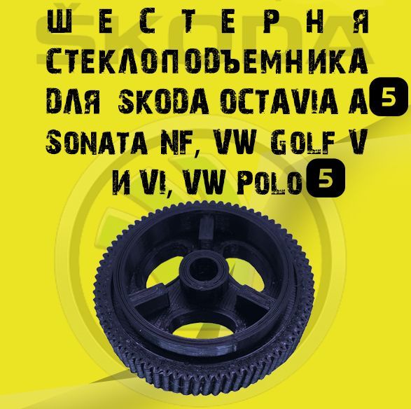 

Шестерня стеклоподъемника для Шкода Октавия А5, Sonata NF, VW Golf V и VI, VW Polo 5