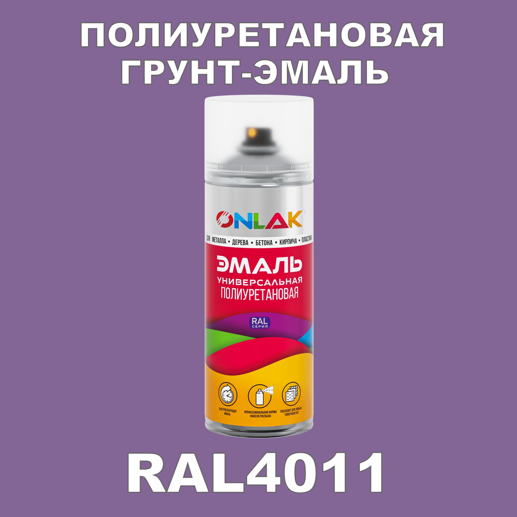 фото Грунт-эмаль полиуретановая onlak ral4011 матовая