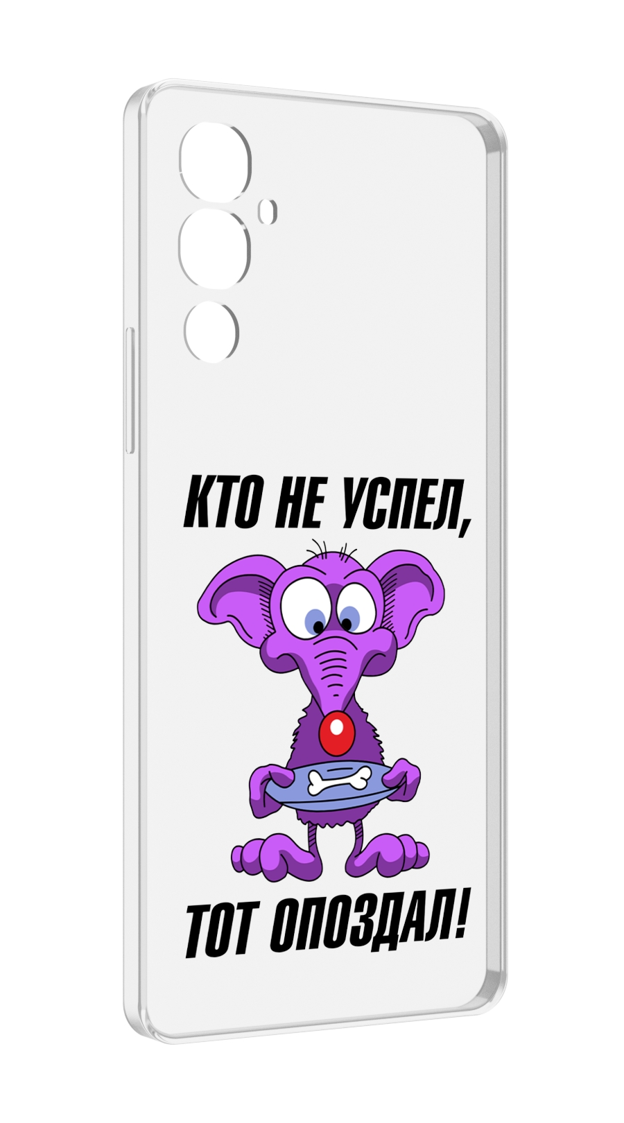 

Чехол MyPads кто не успел тот опоздал для Tecno Pova 4, Прозрачный, Tocco