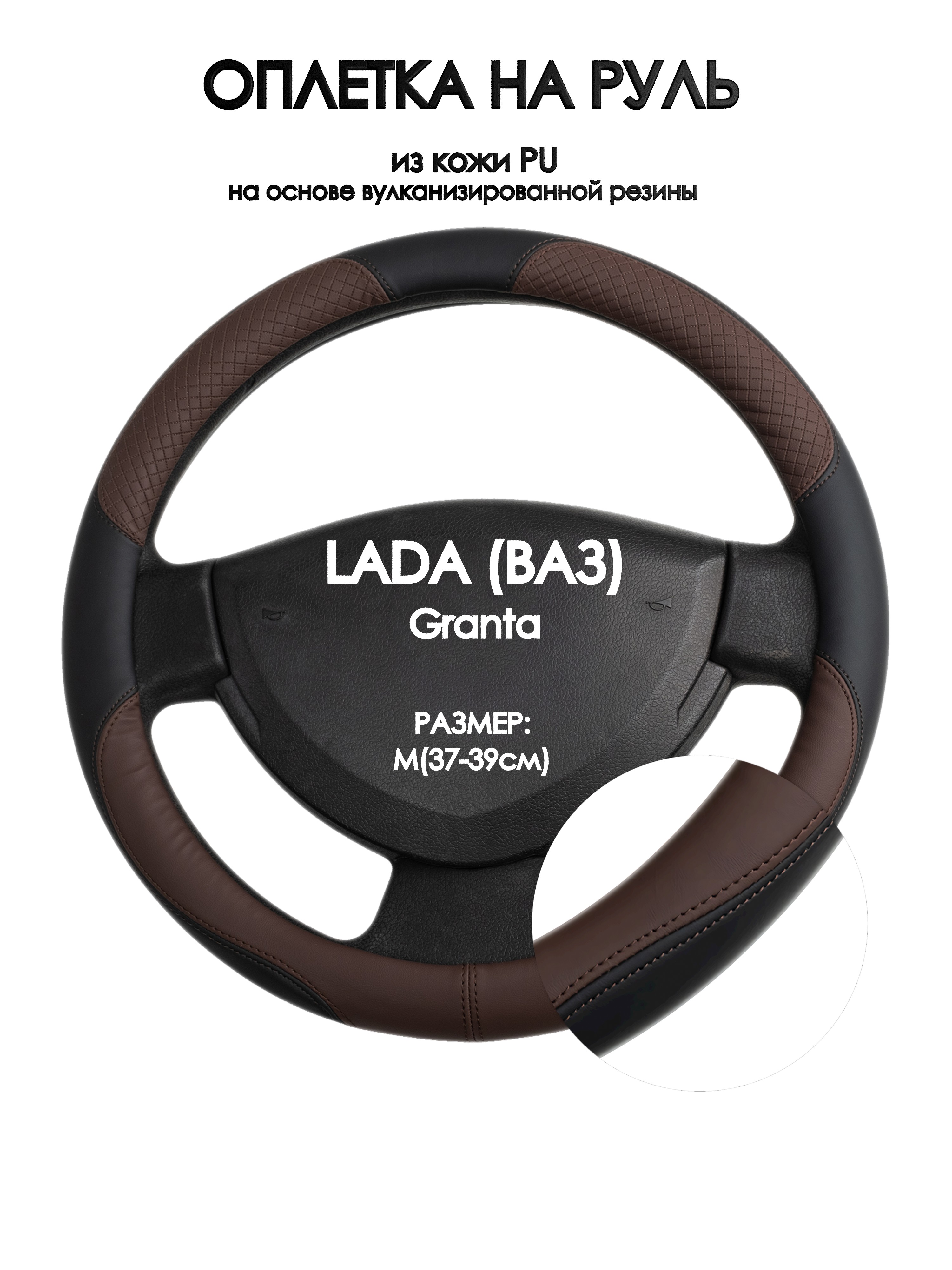 

Оплетка на руль Оплеточки LADA (ВАЗ) Granta М(37-39см) 62, Коричневый;черный, LADA (ВАЗ) Granta