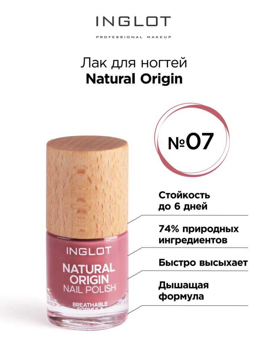 

Лак для ногтей INGLOT Natural Origin 007 8мл, Лак для ногтей Natural Origin