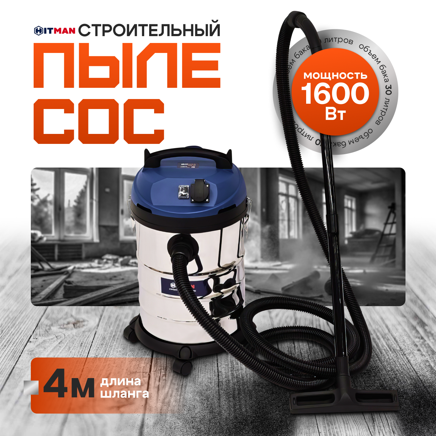 Строительный пылесос Hitman HVC 30 1600ВТ