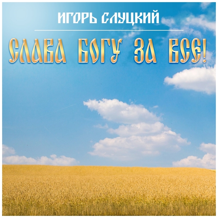 

Слуцкий Игорь Во Славу Божию